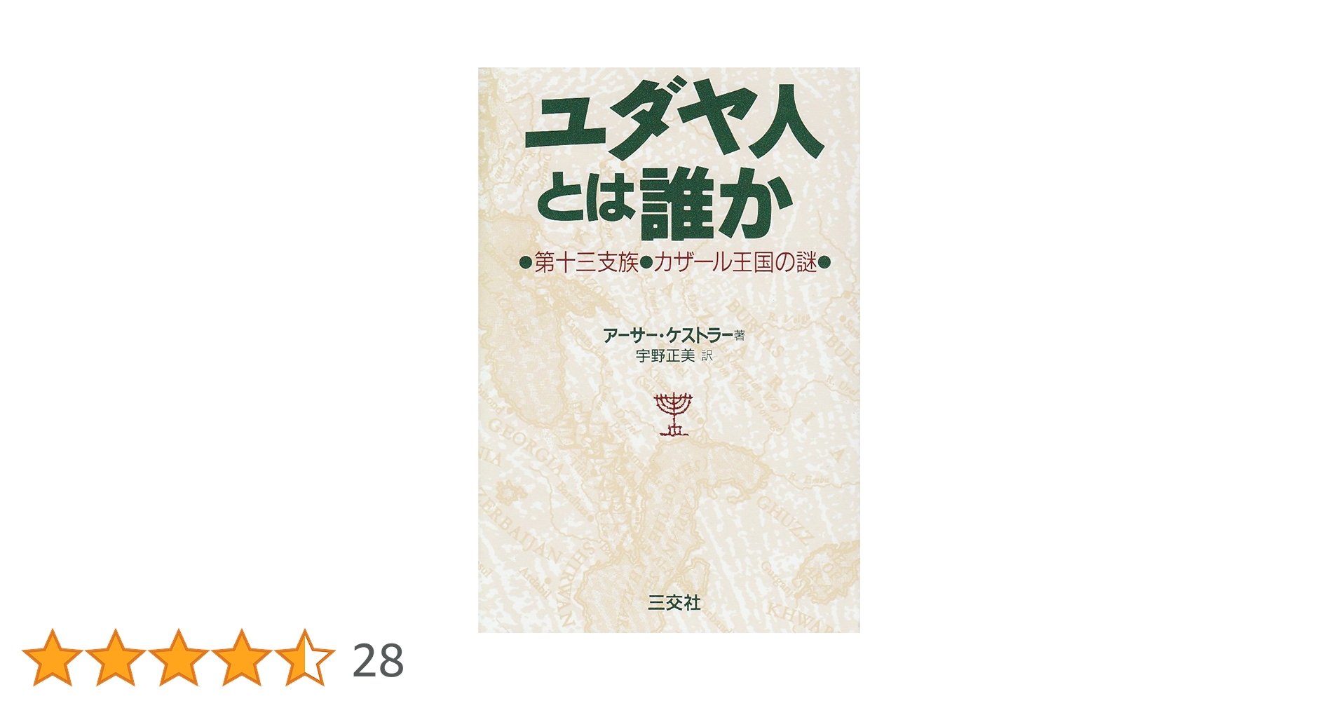 ユダヤ人とは誰か 第十三支族 カザール王国の謎 Amazon.co.jp: 除籍本ユダヤ人とは誰か ―第十三支族カザール王国