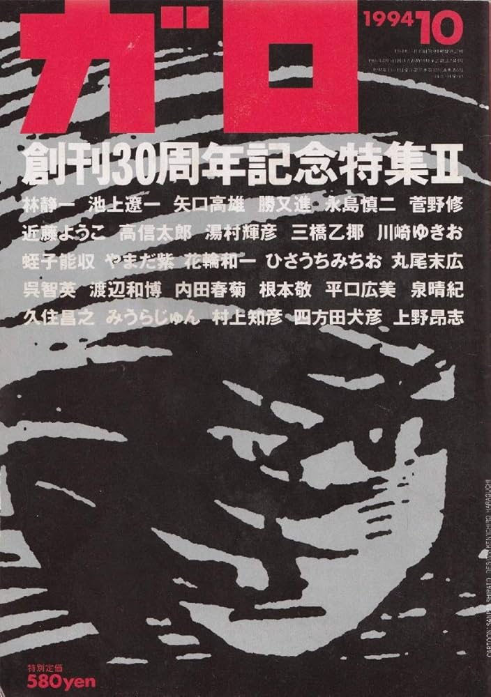 ガロ 30周年 1994年10月号　コミックビーム2014年3月号2015年1月 月刊漫画 ガロ 1994年10月号 (通巻356号) 創刊30周年記念号Ⅱ