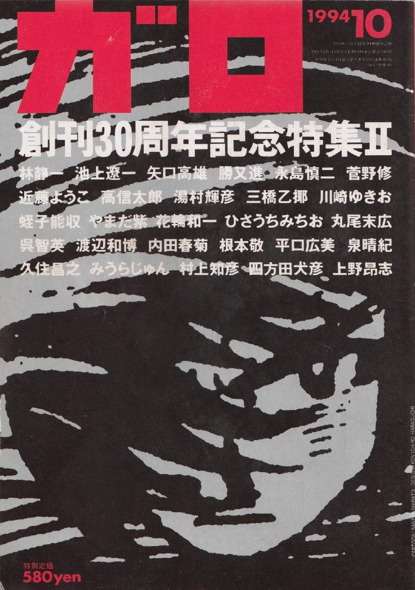 ガロ 2000年10月号 非・人間主義 月刊漫画 ガロ 1994年10月号 (通巻356号) 創刊30周年記念号Ⅱ | 林 静