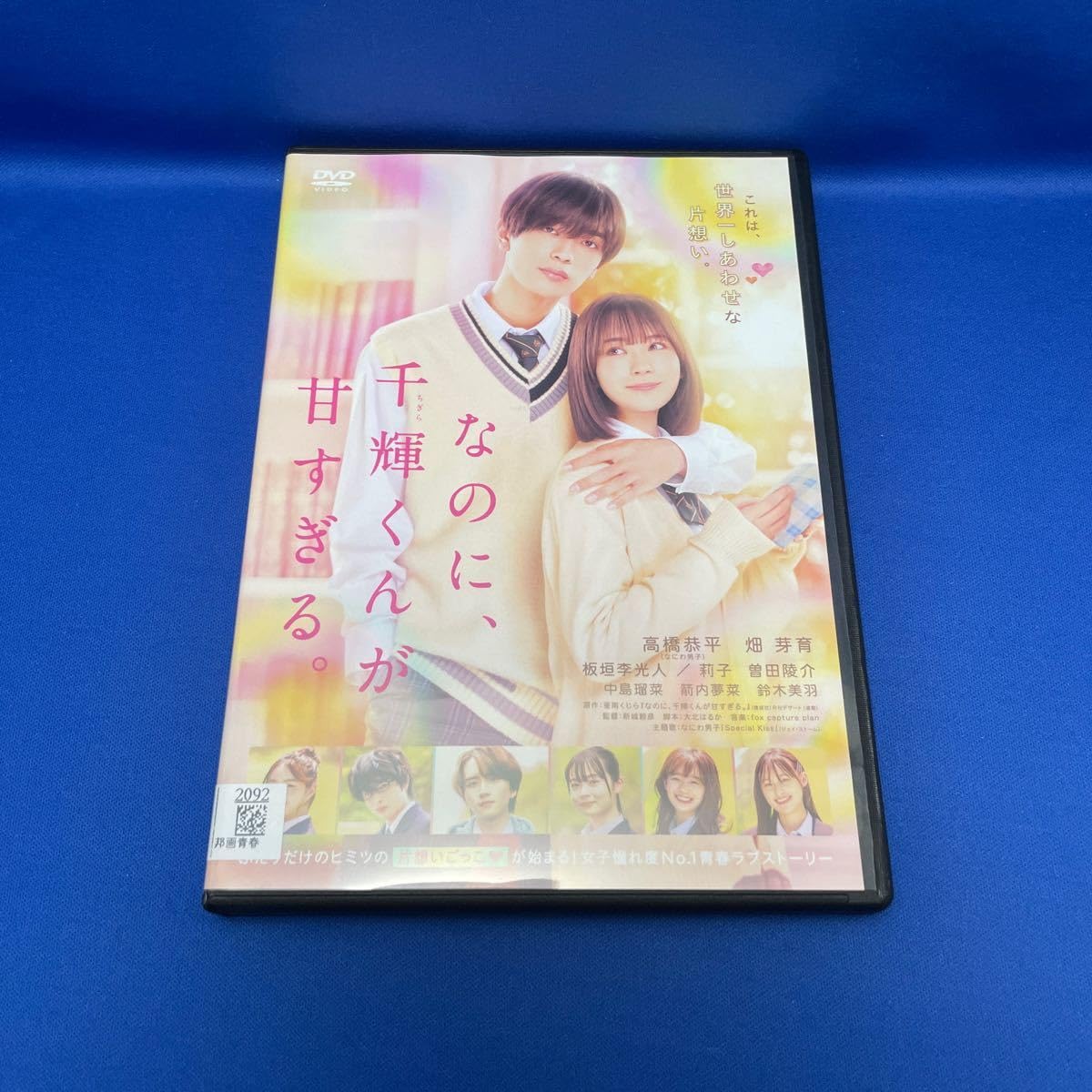Amazon.co.jp: 【DVD】なのに、千輝くんが甘すぎる。/ 高橋恭平
