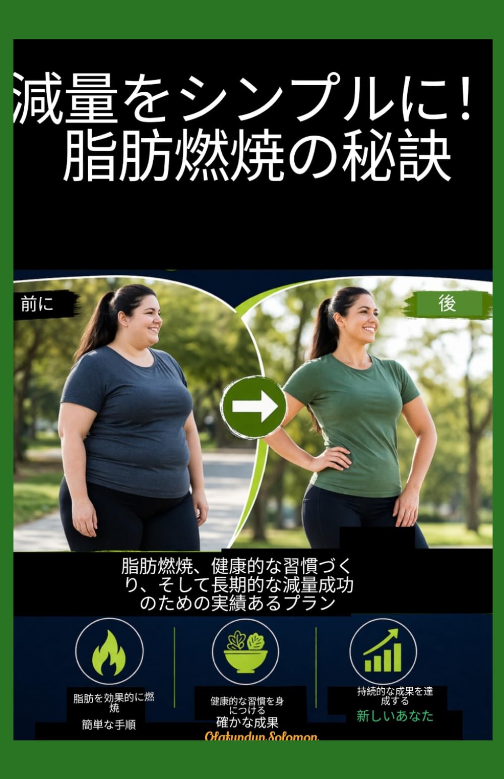 減量がもっと簡単に 脂肪燃焼の設計図: 脂肪燃焼に効果的な実証済みのプラン 健康的な習慣を身につける そして長期的な減量成功を達成する