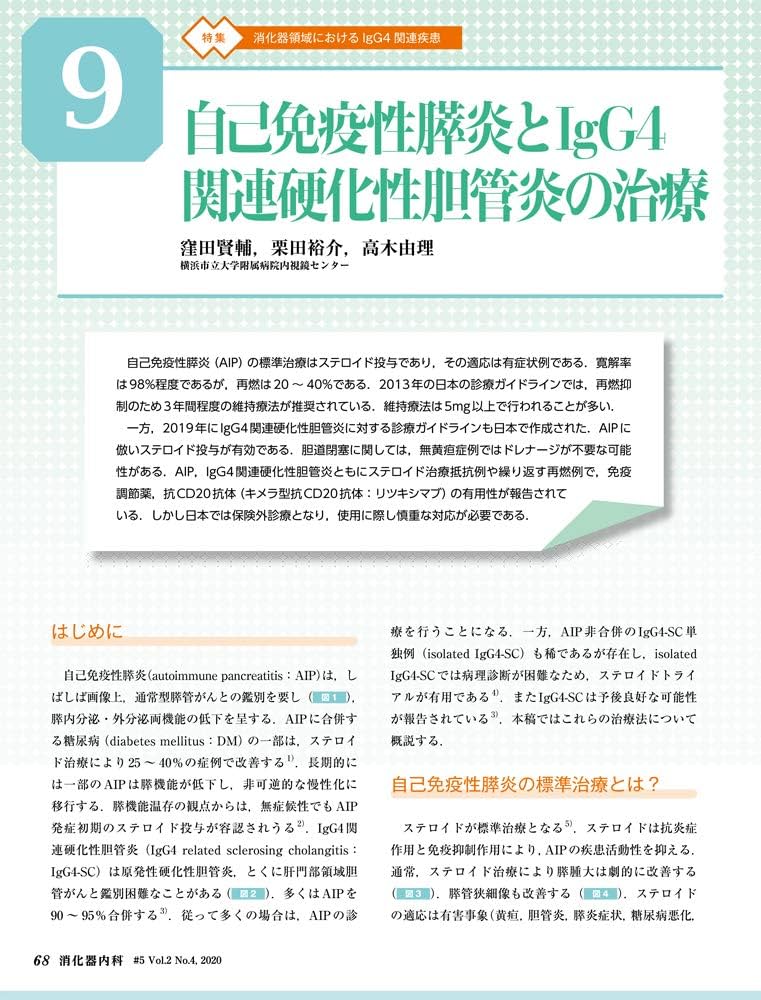消化器内科 第5号(Vol.2 No.4,2020)特集:消化器領域におけるIgG4