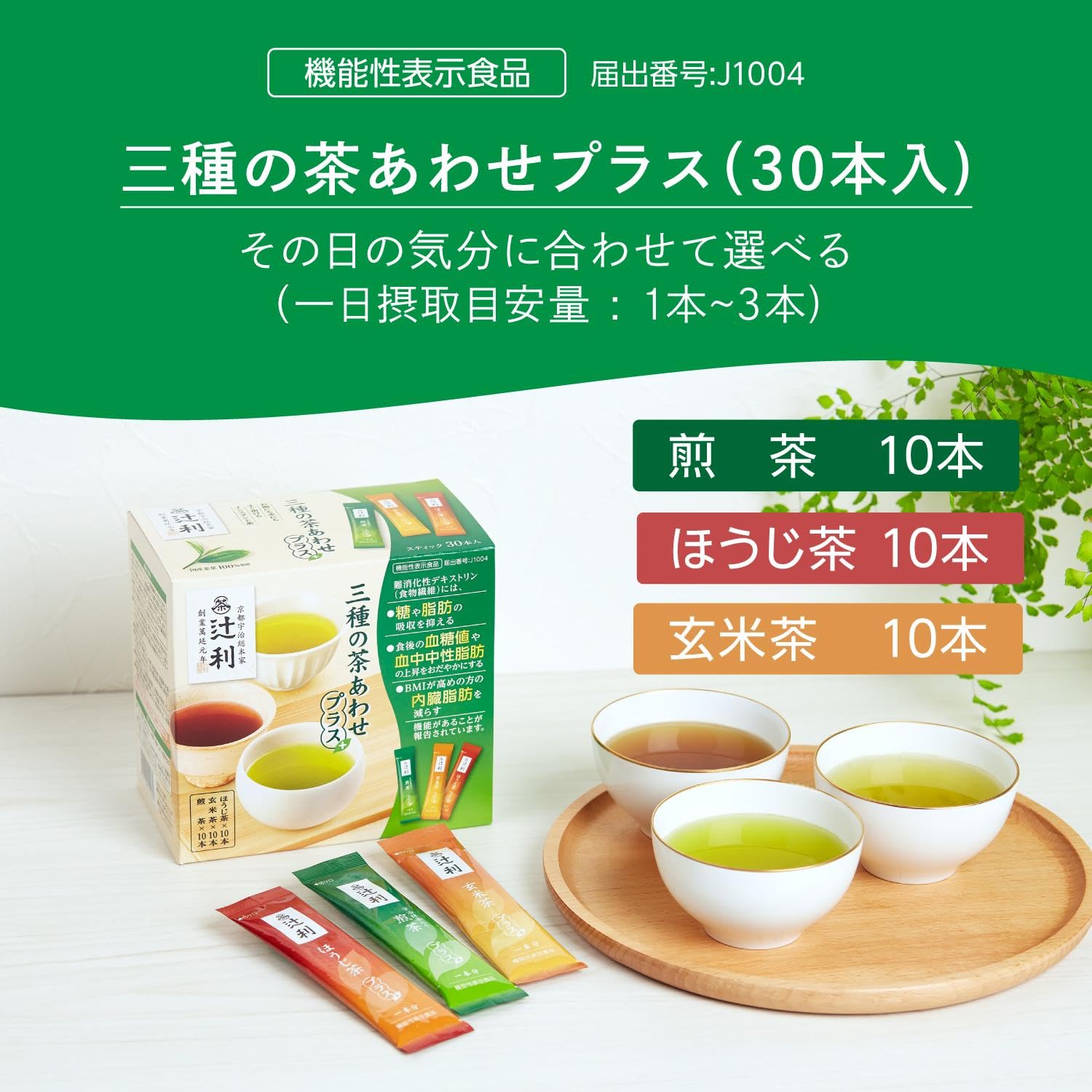 Amazon.co.jp: 【機能性表示食品】辻利 三種の茶あわせプラス 30P