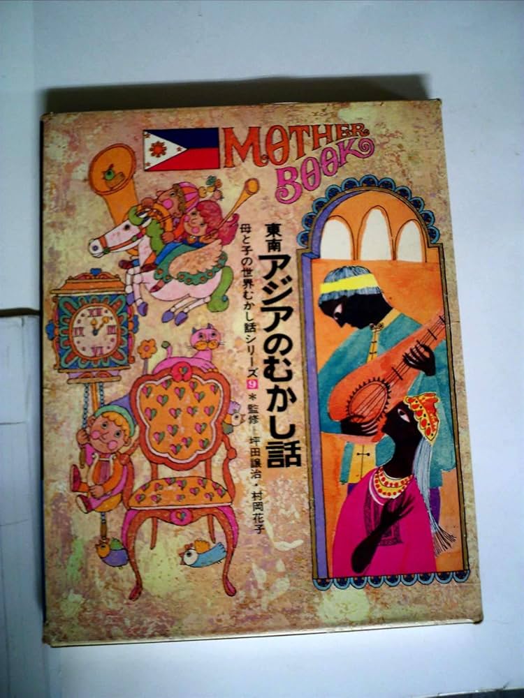 Amazon.co.jp: 東南アジアのむかし話 母と子の世界むかし話シリーズ9