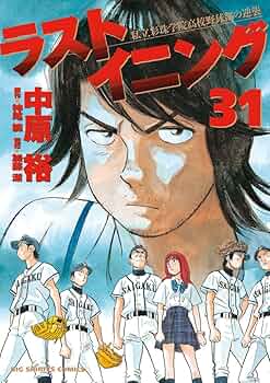 Amazon.co.jp: ラストイニング (31) (ビッグコミックス) : 中原