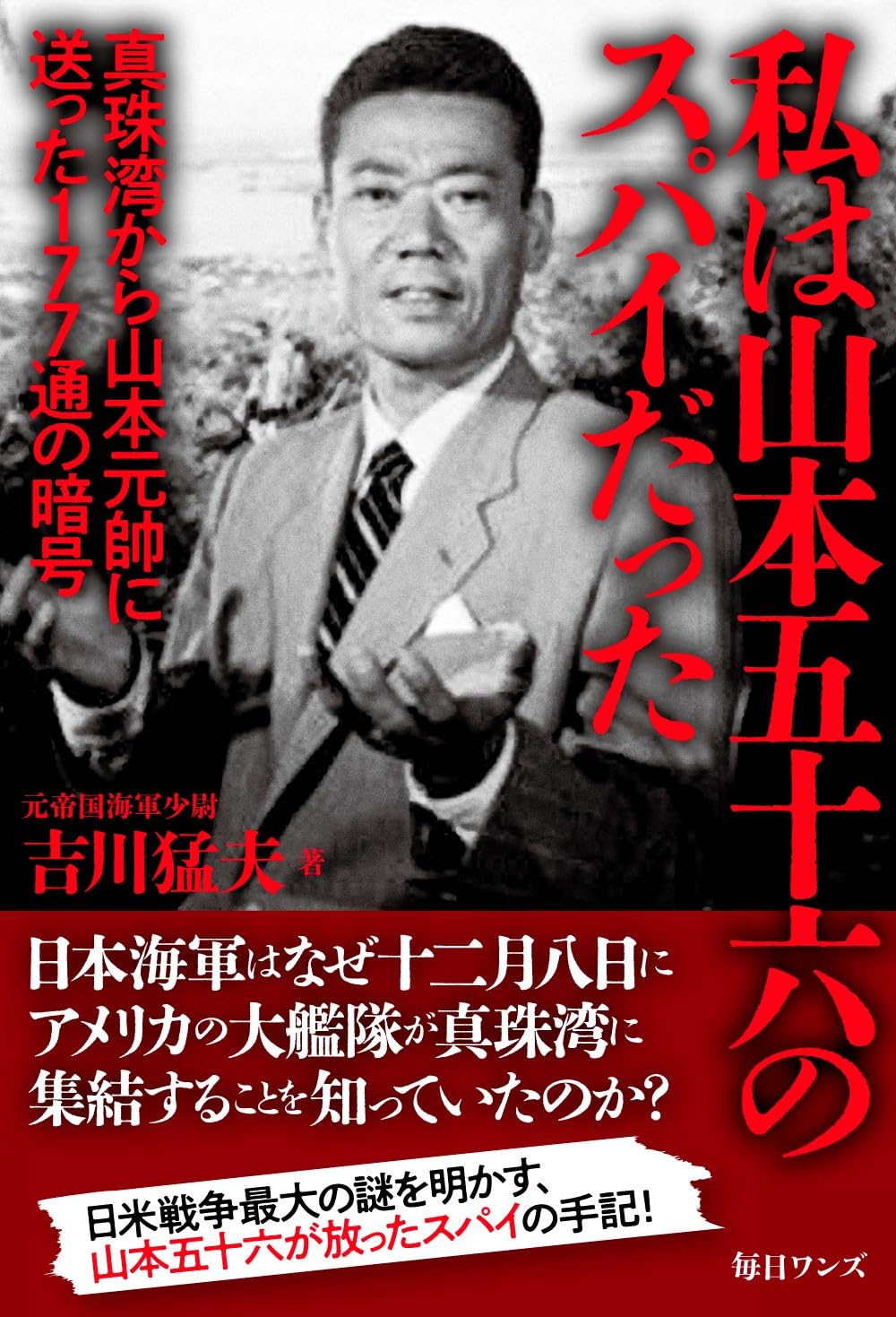 山本五十六元帥 米英撃滅の人柱 蒼生社版 昭和18年 山本五十六元帥 米英撃滅の人柱 蒼生社版 昭和18年 - メルカリ