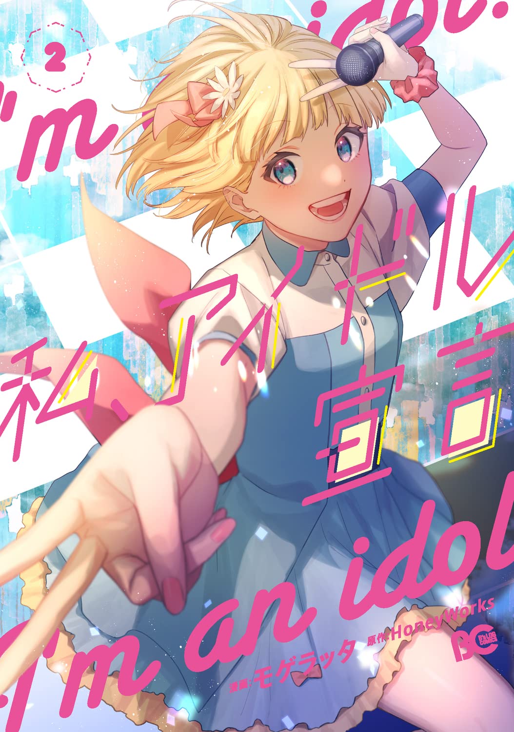 Amazon.co.jp: 私、アイドル宣言 2 (B's-LOG COMICS) : HoneyWorks