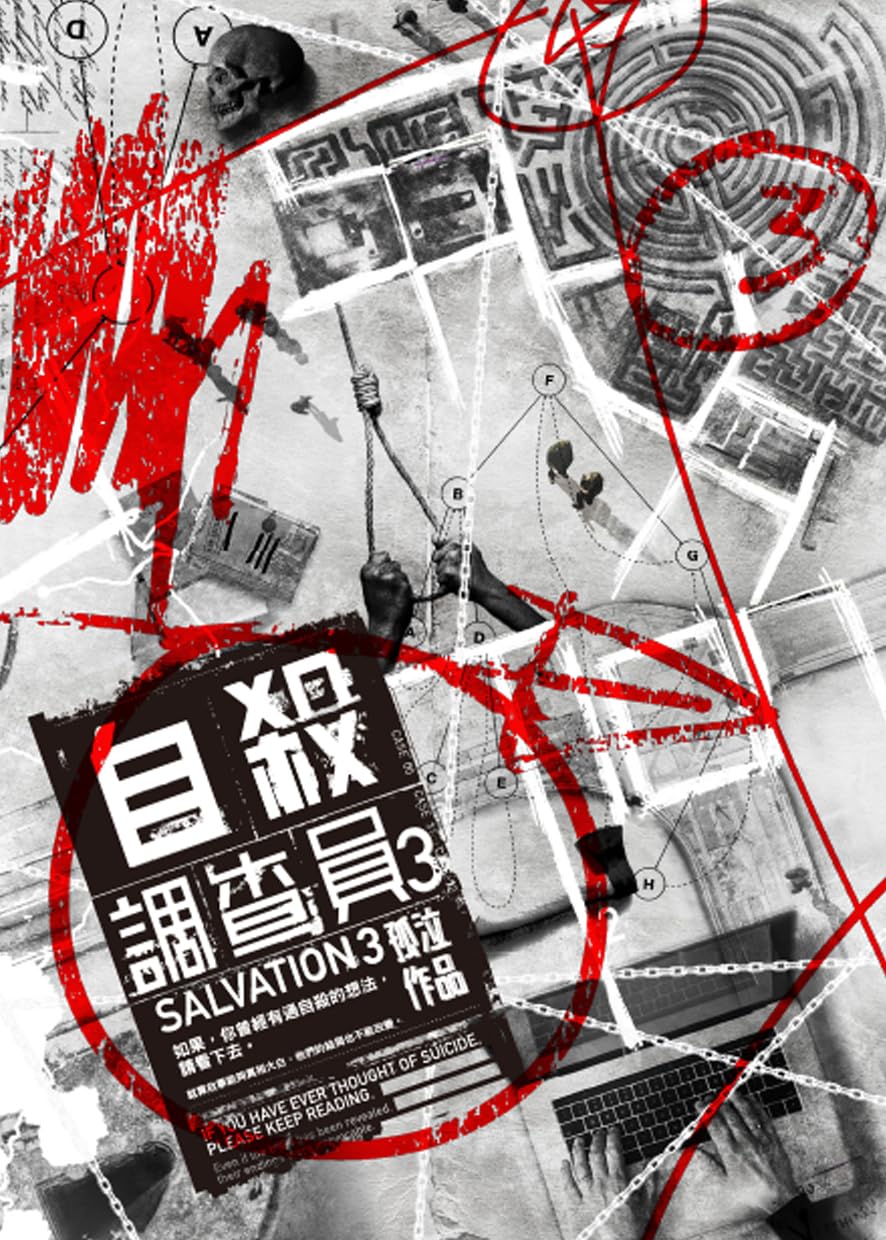 自殺調查員3[孤泣作品12] (Traditional Chinese Edition)