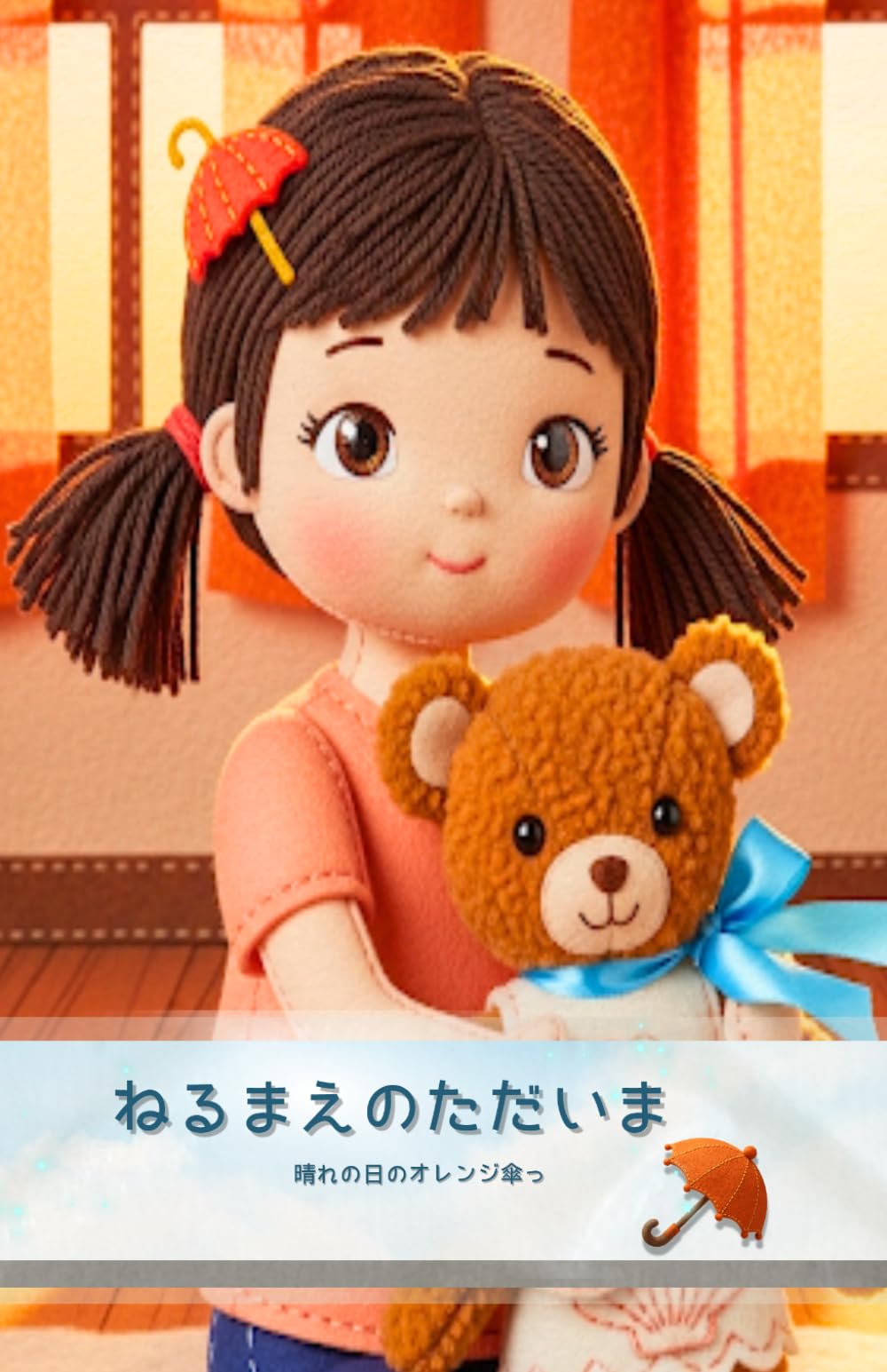 【AI絵本】ねるまえの ただいま（1歳2歳3歳4歳5歳6歳向け）子供向け　やさしさ　物を大切に: AI Storybook・読み聞かせ絵本