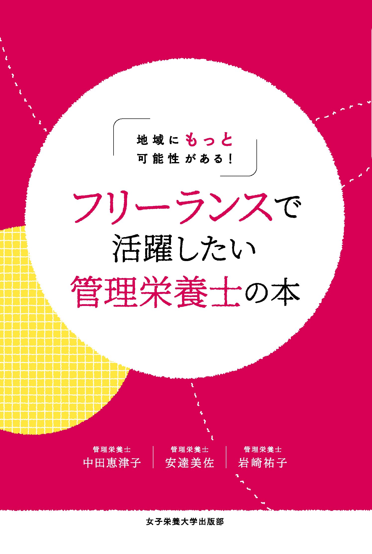 フリーランスで活躍したい管理栄養士の本: 地域にもっと可能性が