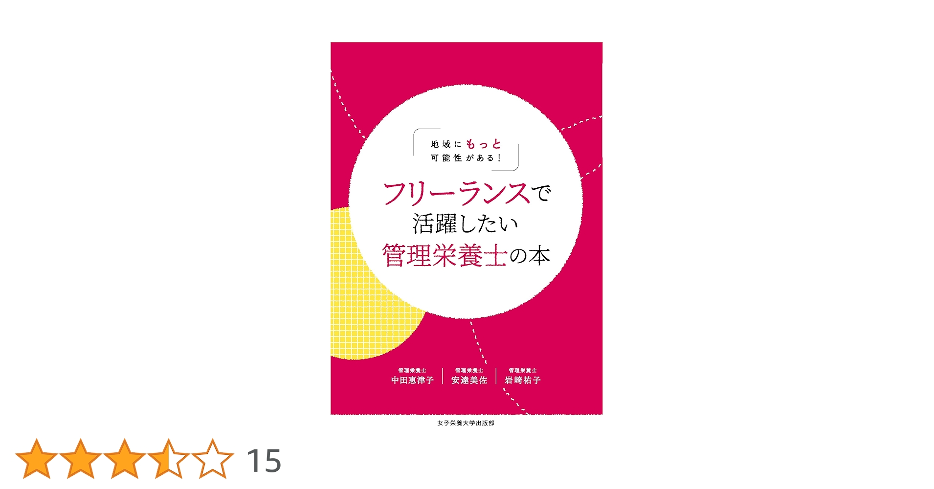 フリーランスで活躍したい管理栄養士の本: 地域にもっと可能性がある
