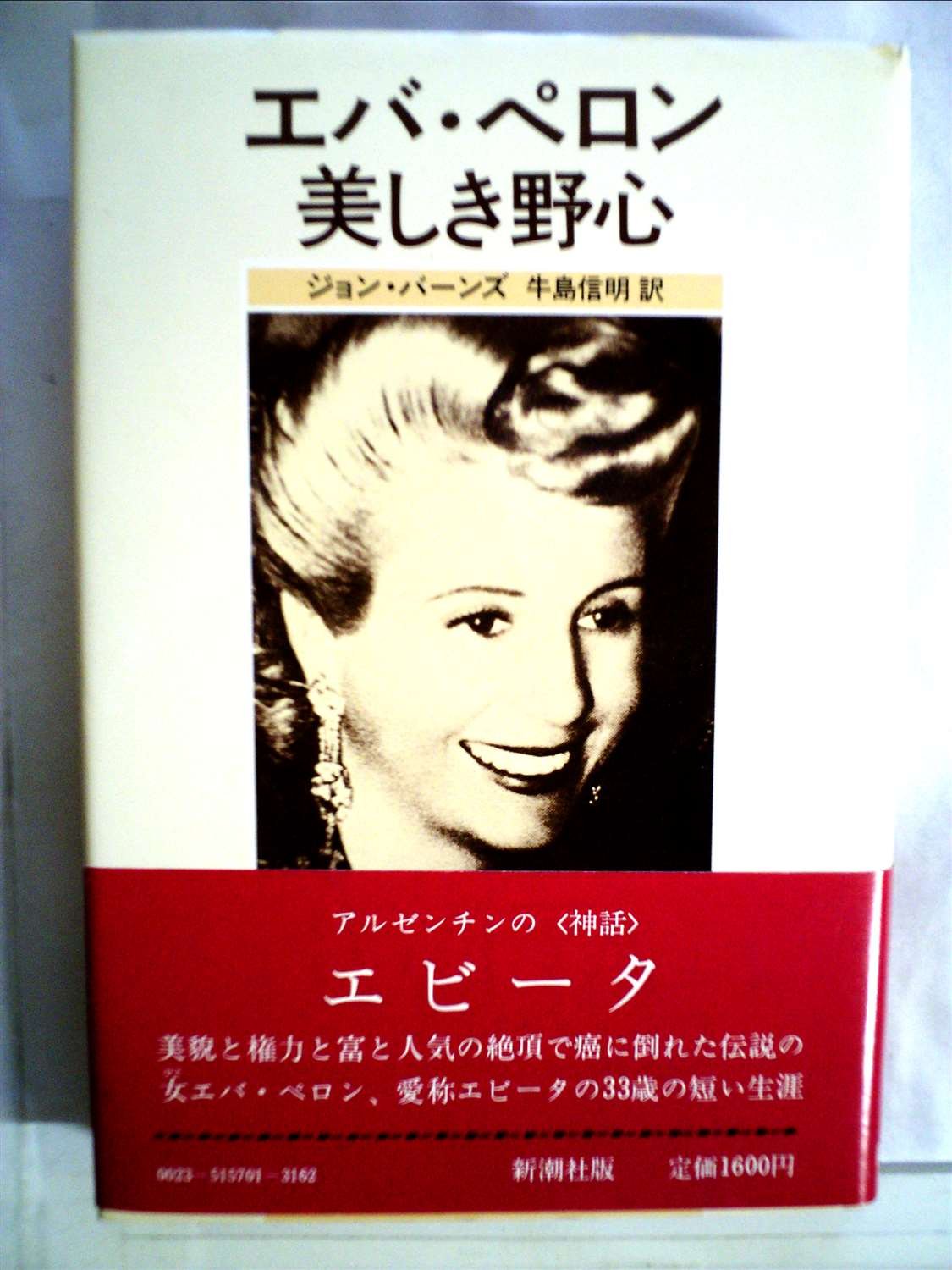 エバ ペロン美しき野心 19年 ジョン バーンズ 牛島 信明 本 通販 Amazon