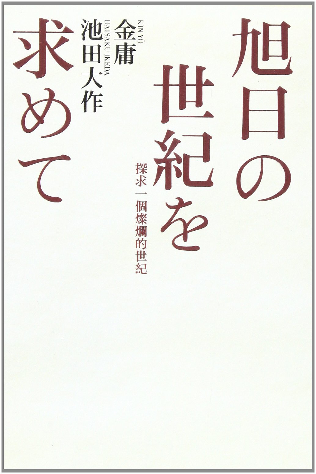 旭日の世紀を求めて―探求一個燦爛的世紀 | 金 庸, 池田 大作 |本