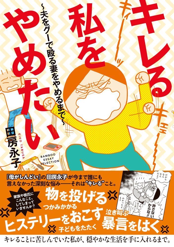 キレる私をやめたい 夫をグーで殴る妻をやめるまで バンブーエッセイセレクション 田房 永子 本 通販 Amazon キレる私をやめたい 夫をグーで殴る妻をやめるまで バンブーエッセイセレクション 田房 永子 本 通販 Amazon