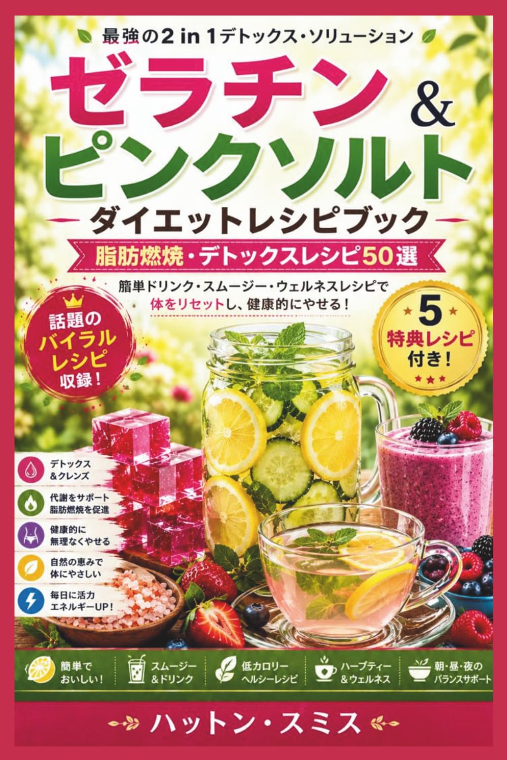 ゼラチンとピンクソルトを使ったダイエットレシピ集　脂肪燃焼デトックスレシピ50選: 減量とデトックスのための簡単ドリンク、スムージー、健康レシピ