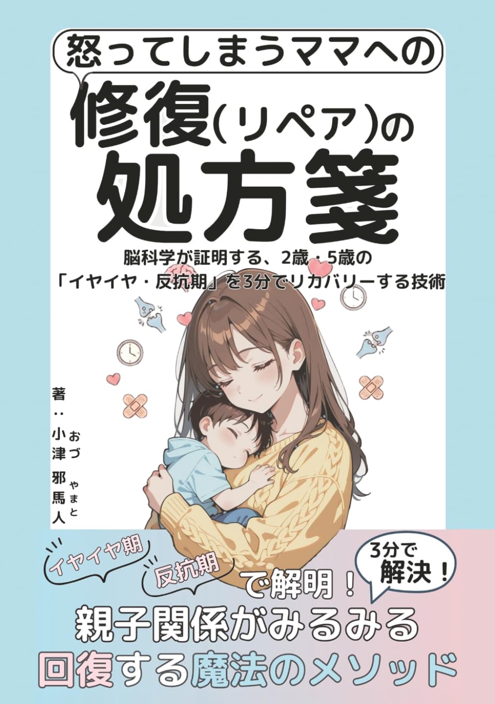 怒ってしまうママへの「修復（リペア）」の処方箋: 脳科学が証明する、2歳・5歳の「イヤイヤ・反抗期」を3分でリカバリーする技術