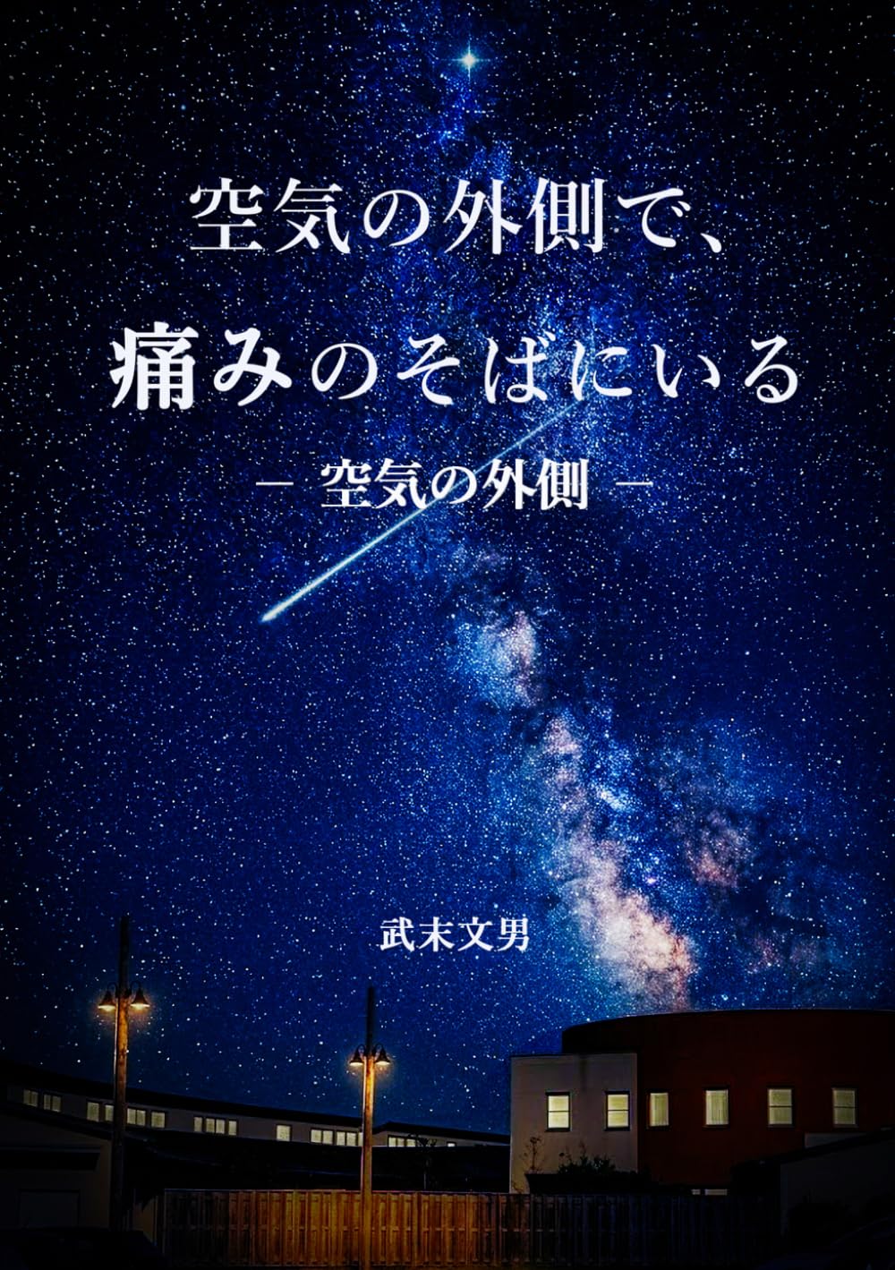 空気の外側で、痛みのそばにいる: － 空気の外側 －