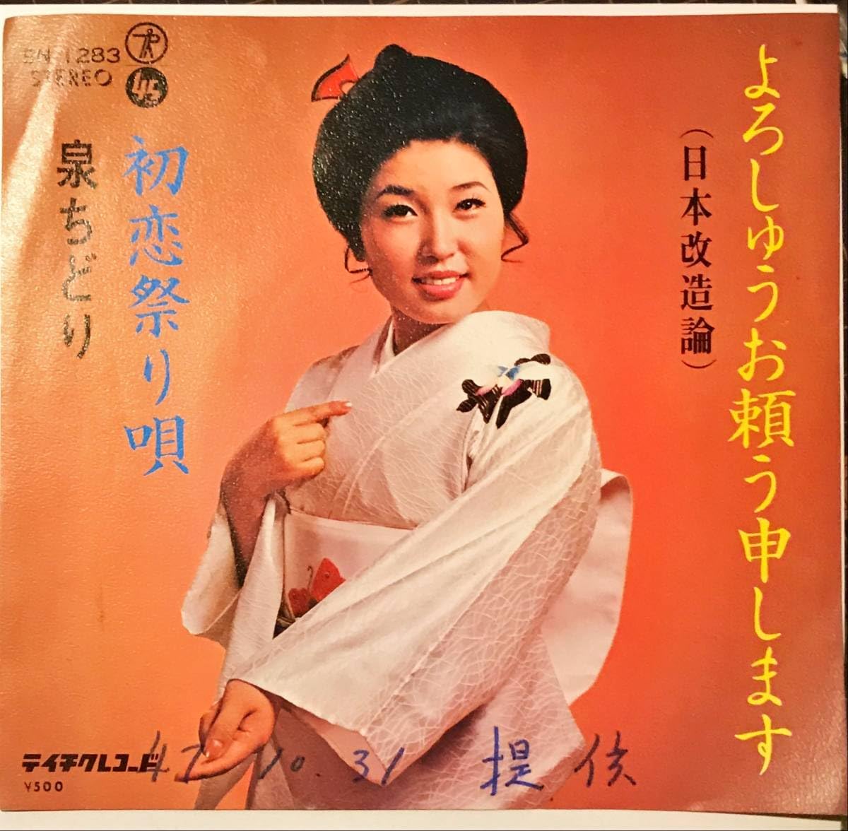 泉ちどり ゛よろしゅうお頼う申します´SN-1283 和もの激レア Amazon.co.jp: [試聴]和モノ激レアSWING盤 泉ちどり // よろしゅうお頼