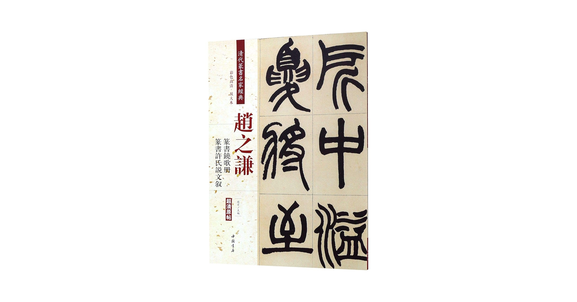 赵之谦:篆书铙歌册 篆书许氏说文叙（货号：A4) 赵宏