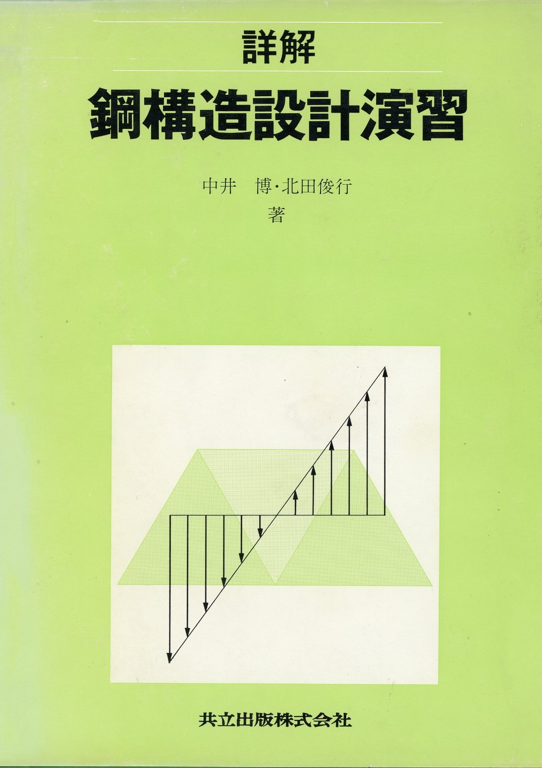 橋梁工学 鋼・合成橋梁の設計実務をめざして 上 /森北出版/中井博（単行本） 新編 橋梁工学: 橋梁工学(第5版)改訂・改題 | 中井 博, 北田