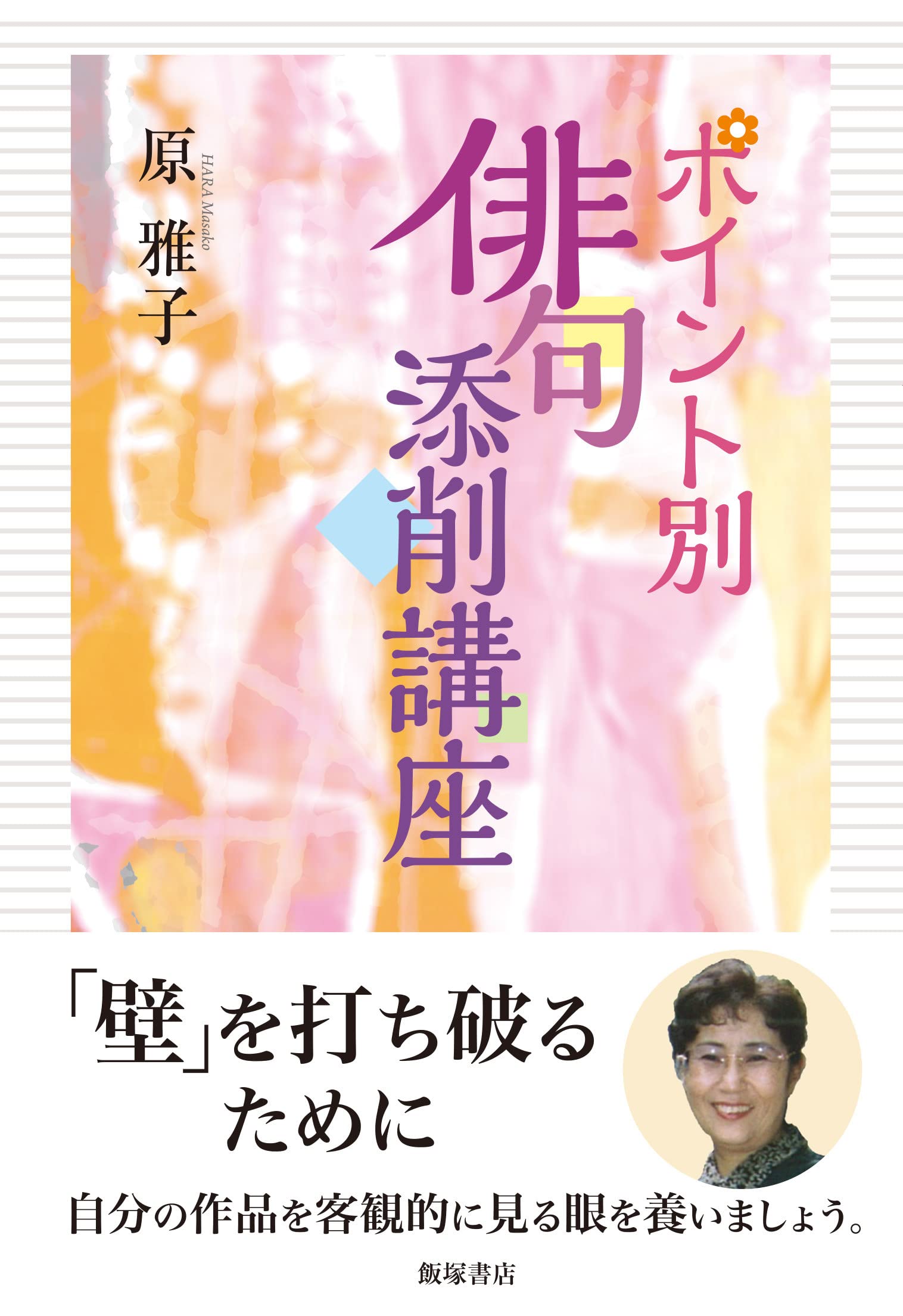 ポイント別 俳句添削講座 | 原 雅子 |本 | 通販 | Amazon
