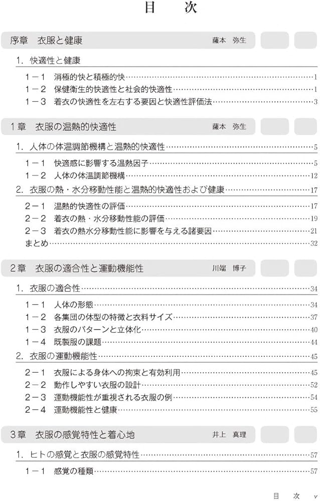 衣生活の科学: テキスタイルから流通マーケットへ | 間瀬 清美, 薩本
