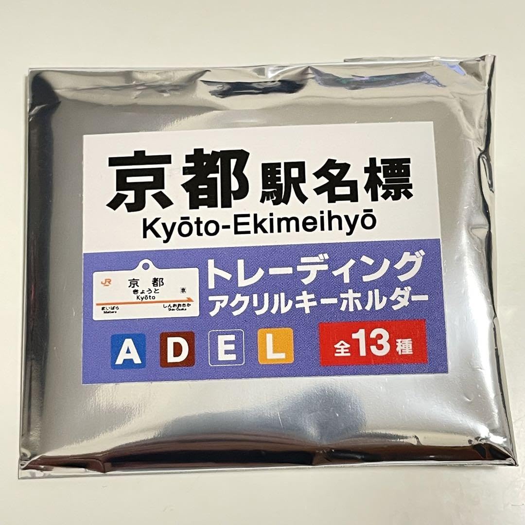 Amazon.co.jp: 京都駅名標トレーディングアクリルキーホルダー JR