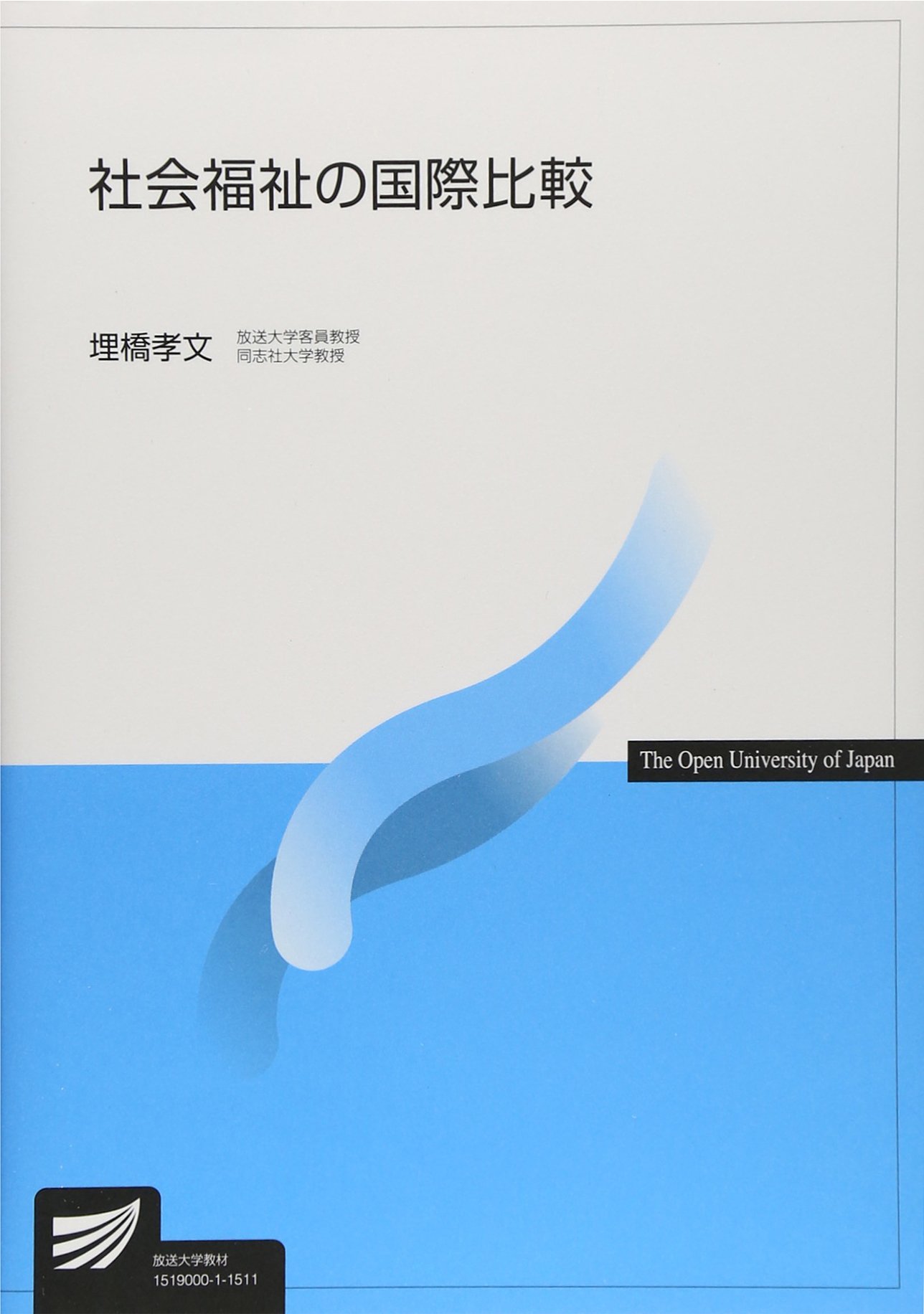 社会福祉の国際比較 (放送大学教材) | 埋橋 孝文 |本 | 通販 | Amazon