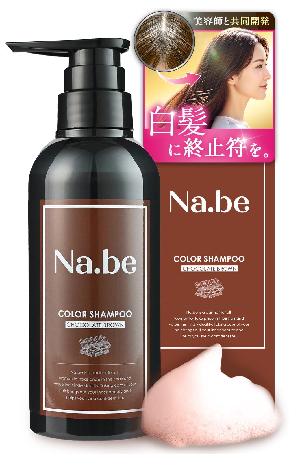 Amazon | Na.be ナイブ ヘア カラーシャンプー チョコレート ブラウン