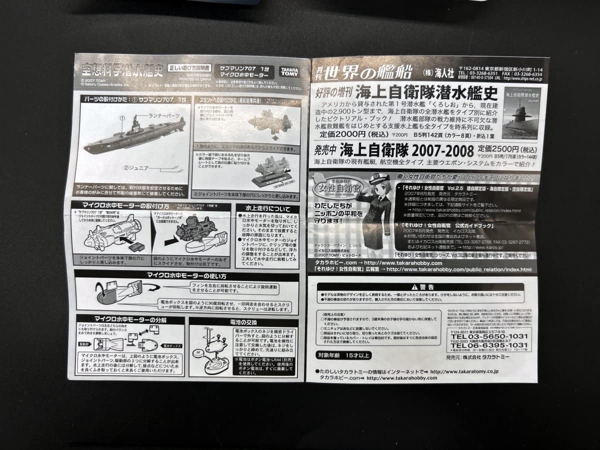 Amazon | 〓タカラ〓空想科学潜水艦史 サブマリン707 707一世改