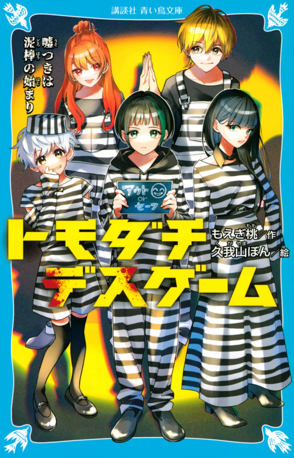 Amazon.co.jp: トモダチデスゲーム 嘘つきは泥棒の始まり (講談社青い