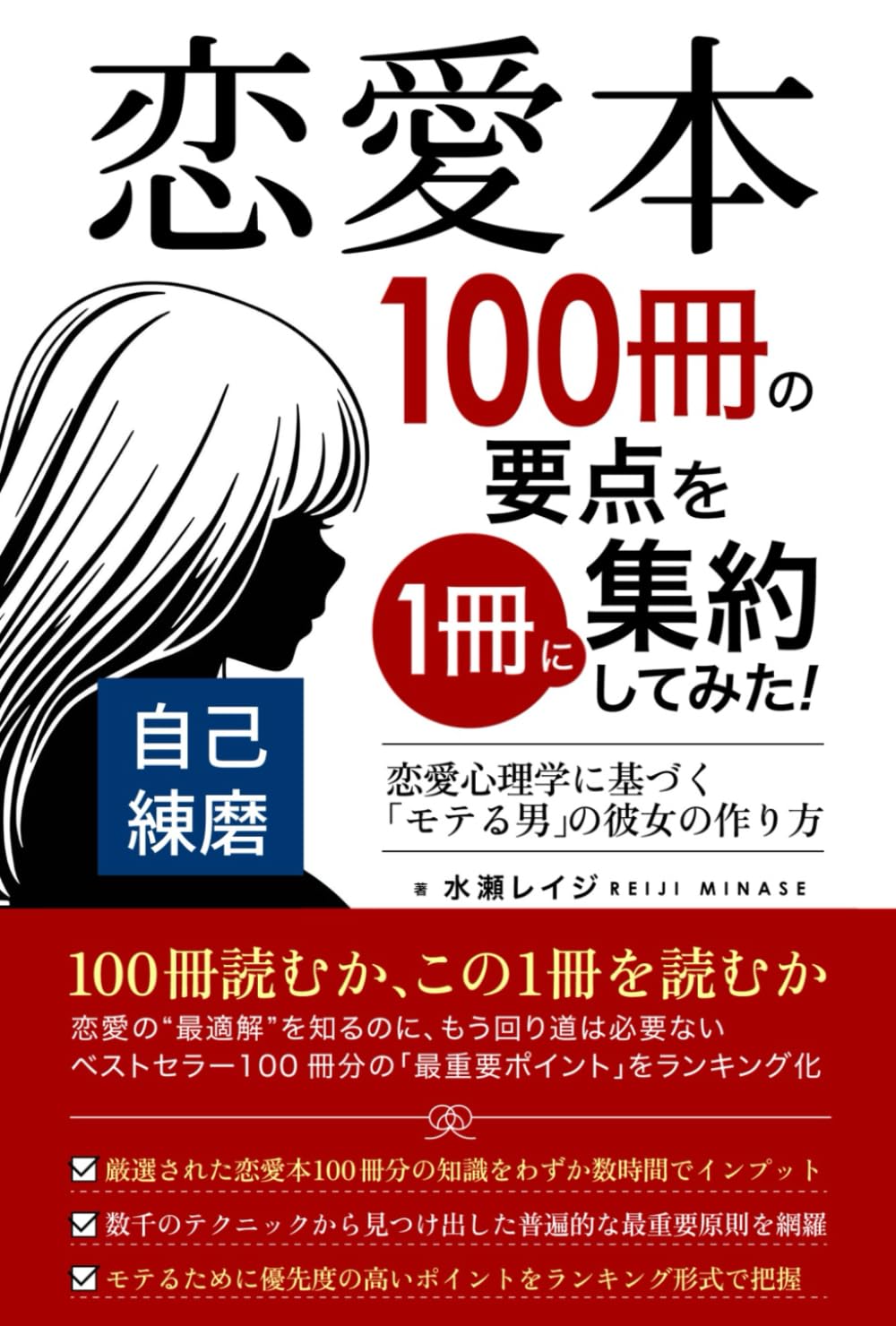 恋愛本100冊の要点を1冊に集約してみた: 恋愛心理学に基づく「モテる男」の彼女の作り方【自己練磨編】