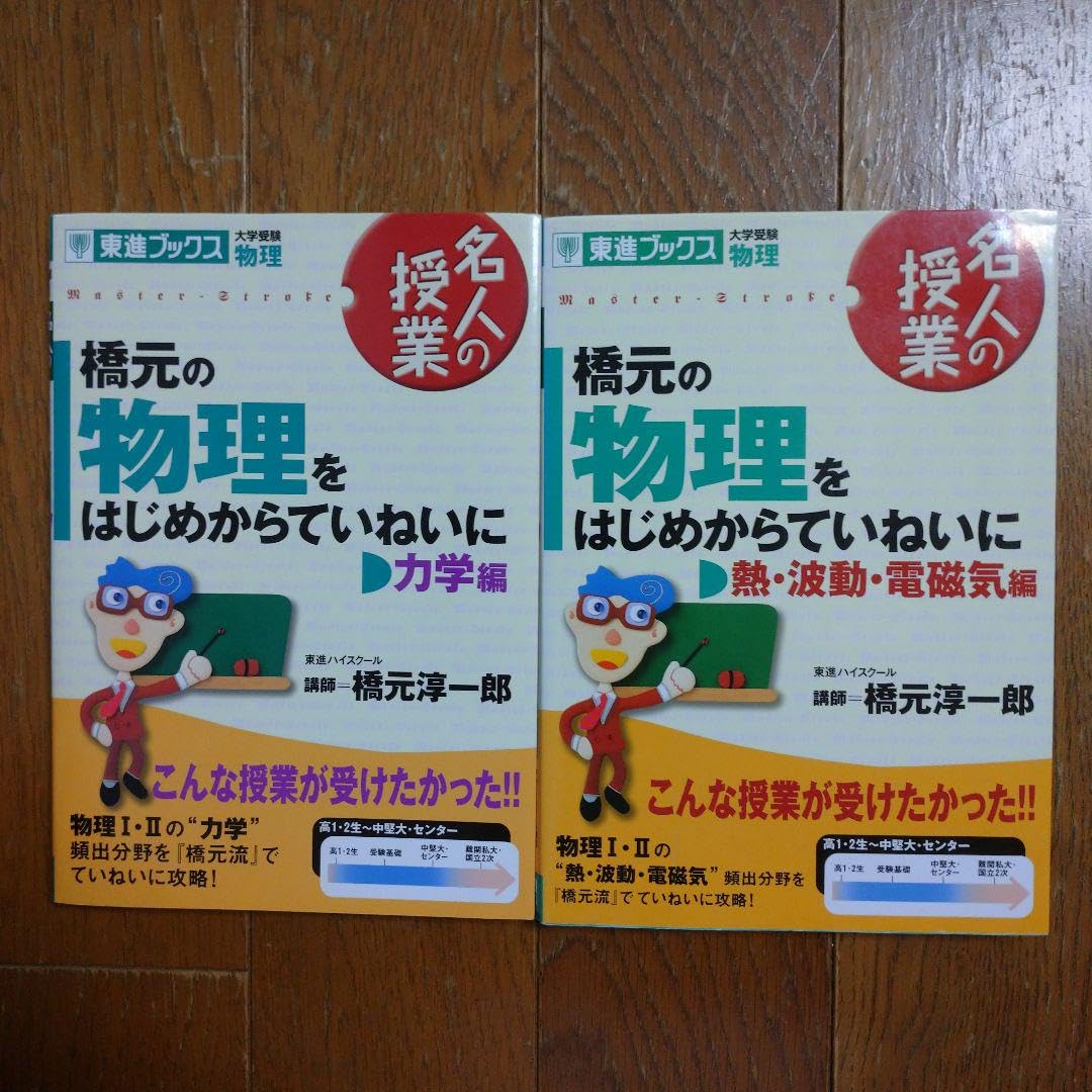 Amazon.co.jp: 橋元の物理をはじめからていねいに 新課程版 力学編熱 