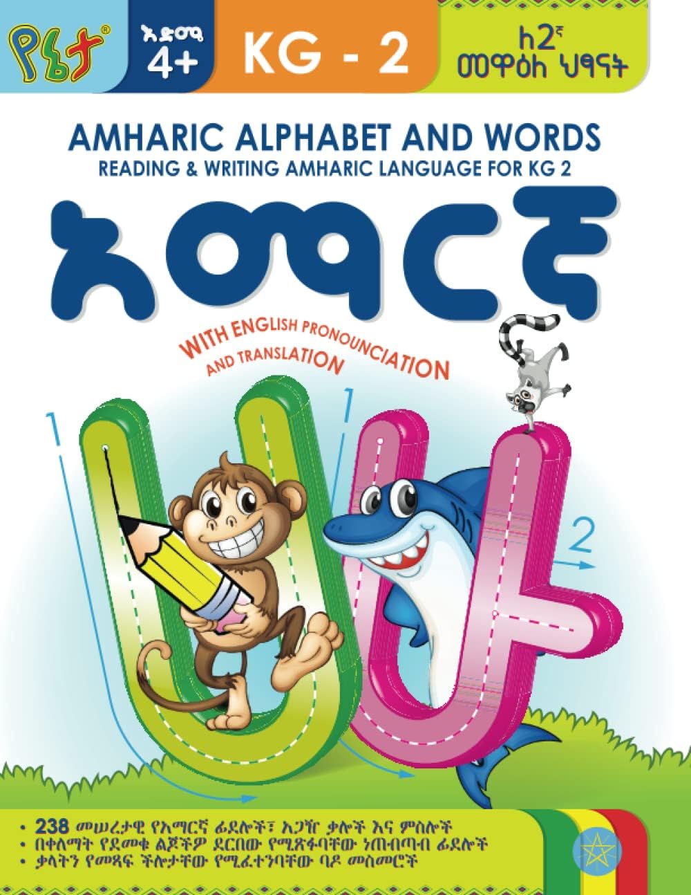 AMHARIC ALPHABET AND WORDS: READING & WRITING AMHARIC LANGUAGE FOR KG 2: WITH ENGLISH PRONOUNCIATION & TRANSLATION Paperback – September 5, 2020