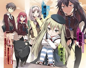 異能バトルは日常系のなかで 文庫 1-7巻セット (GA文庫) 71rAAWx3K7L._UF350,350_QL80_.jpg
