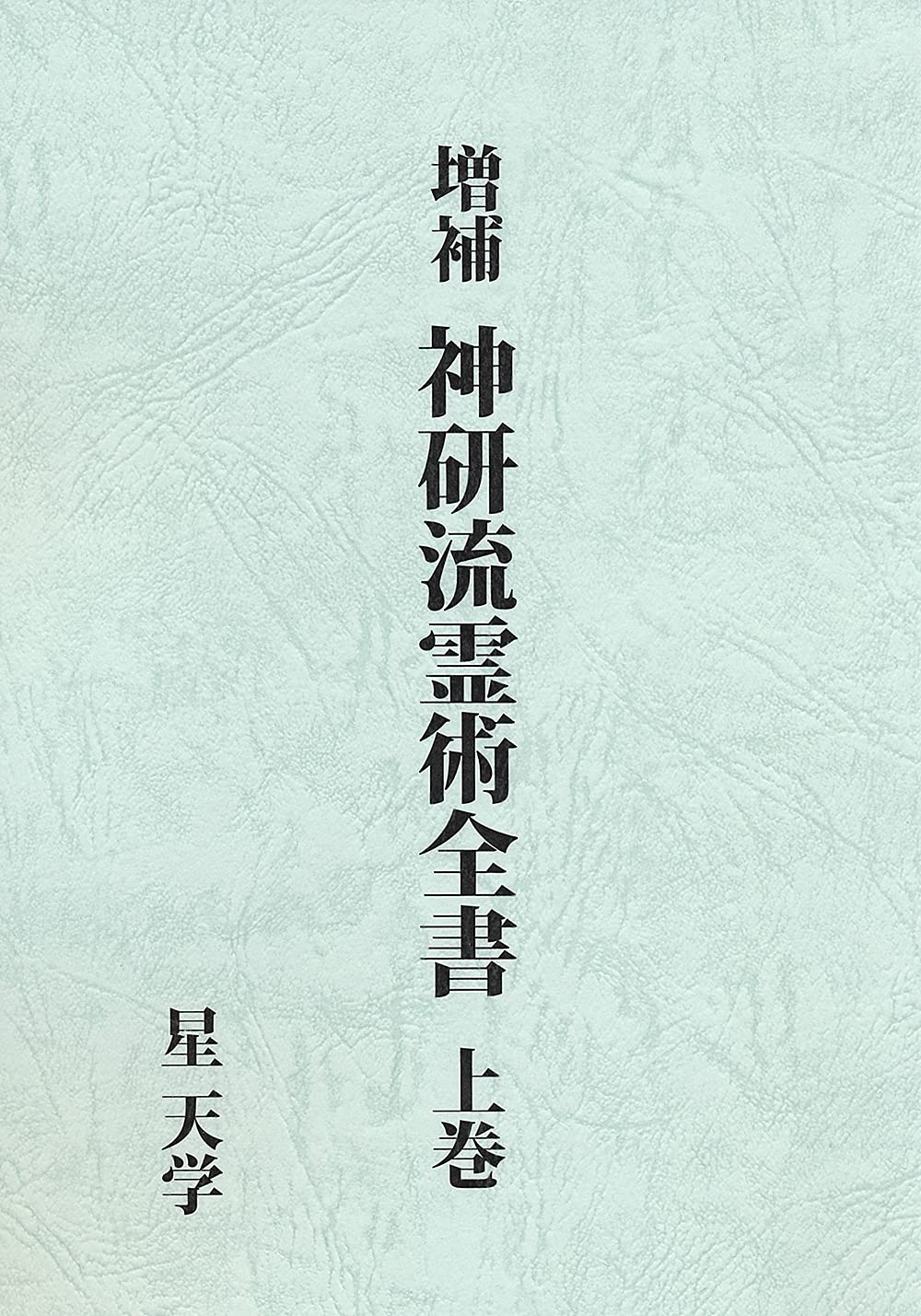 増補 神研流霊術全書 上巻 | 星天学 |本 | 通販 | Amazon