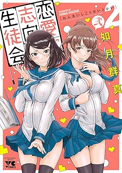 恋愛志向生徒会