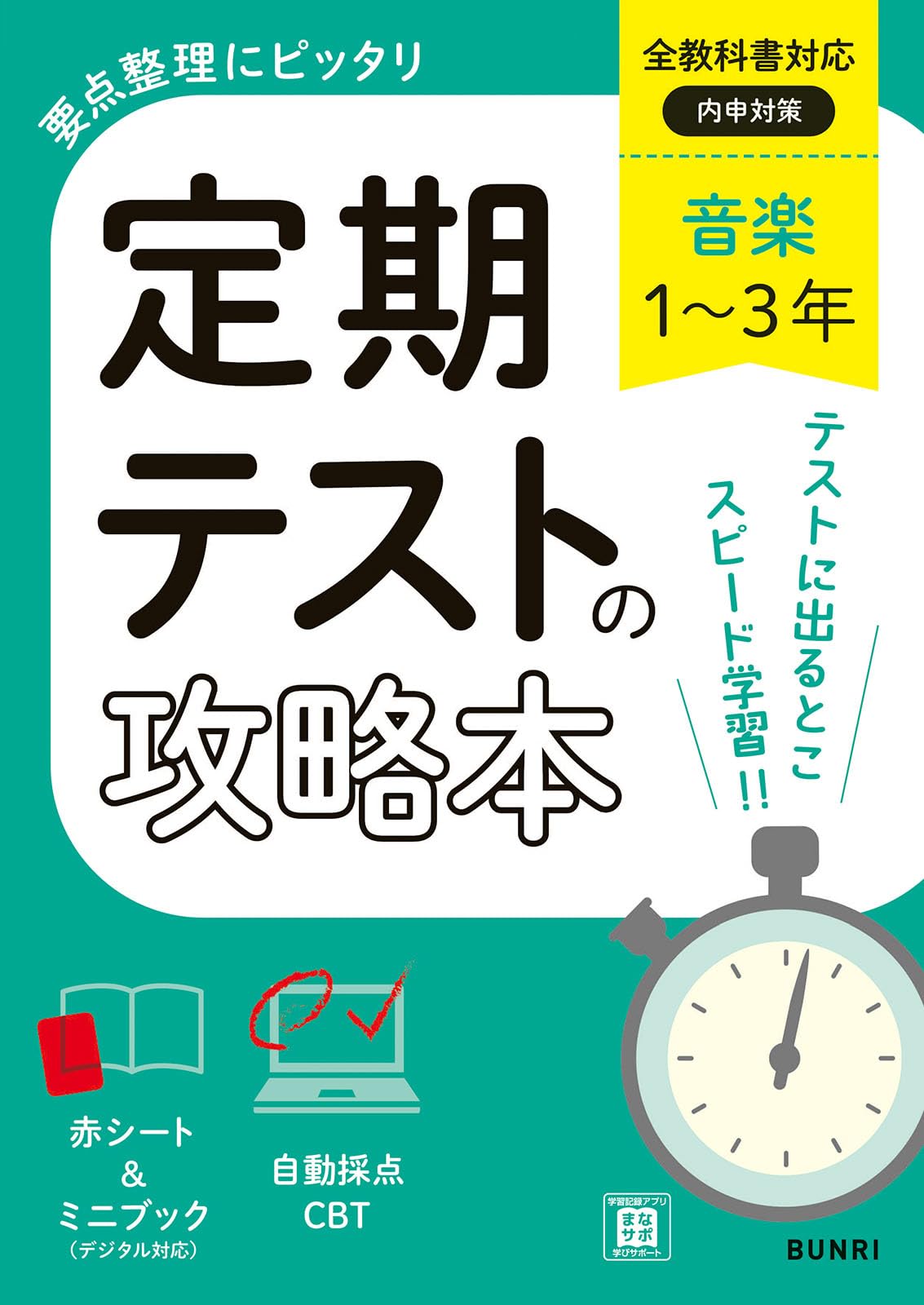 定期テストの攻略本 音楽 1～3年 全教科書対応版 | 文理編集部 |本