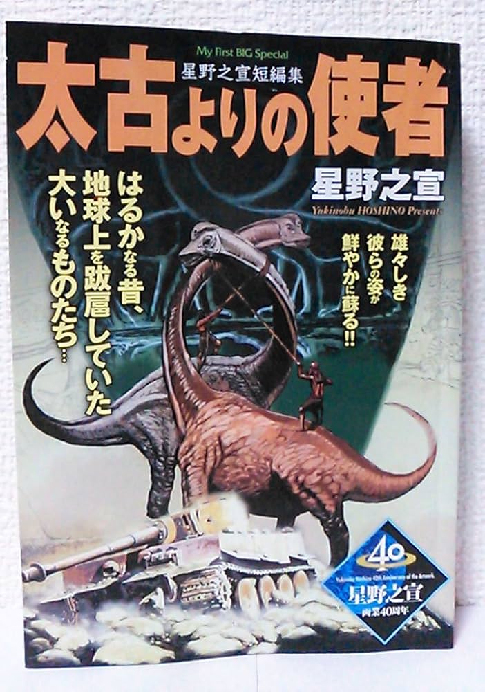 Amazon.co.jp: 星野之宣短編集 太古よりの使者 (My First Big
