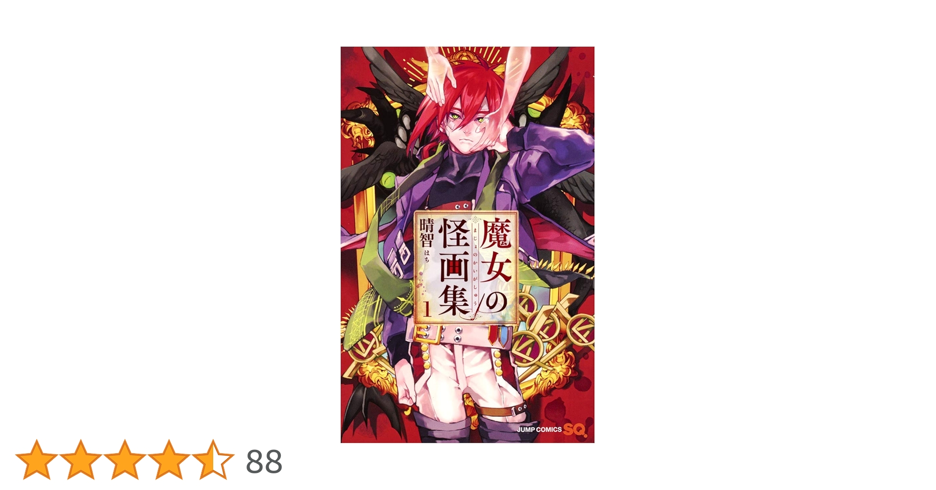 魔女の怪画集 1 (ジャンプコミックス) | 晴智 |本 | 通販 | Amazon