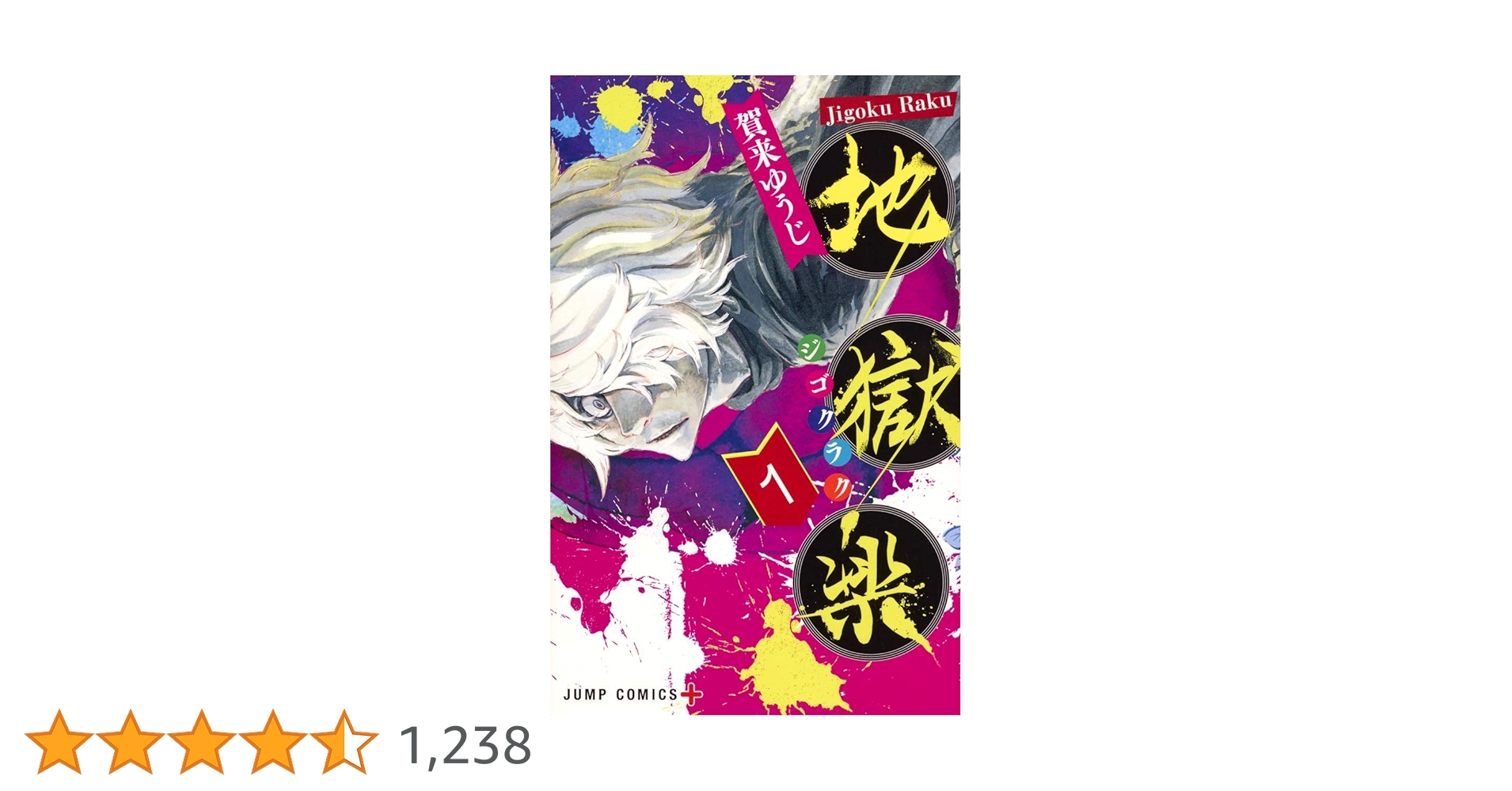 初版 地獄楽 1 コミック 2018 1st Edition Hell's Pa Amazon | Hell's Paradise: Jigokuraku, Vol. 1 (English