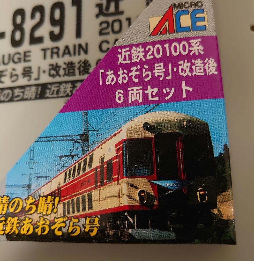 MICRO ACE A-8291 近鉄20100系 あおぞら号 改造後
