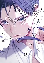 レトリック【電子限定おまけ付き】 (ディアプラス・コミックス)