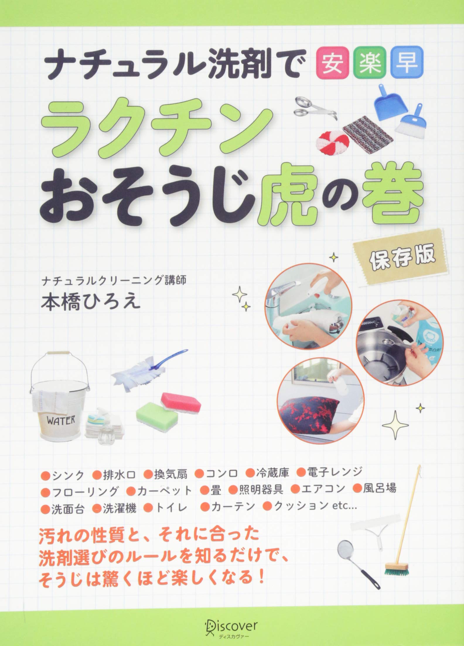 ナチュラル洗剤で安 楽 早 ラクチンおそうじ虎の巻 保存版 本橋ひろえ 本 通販 Amazon