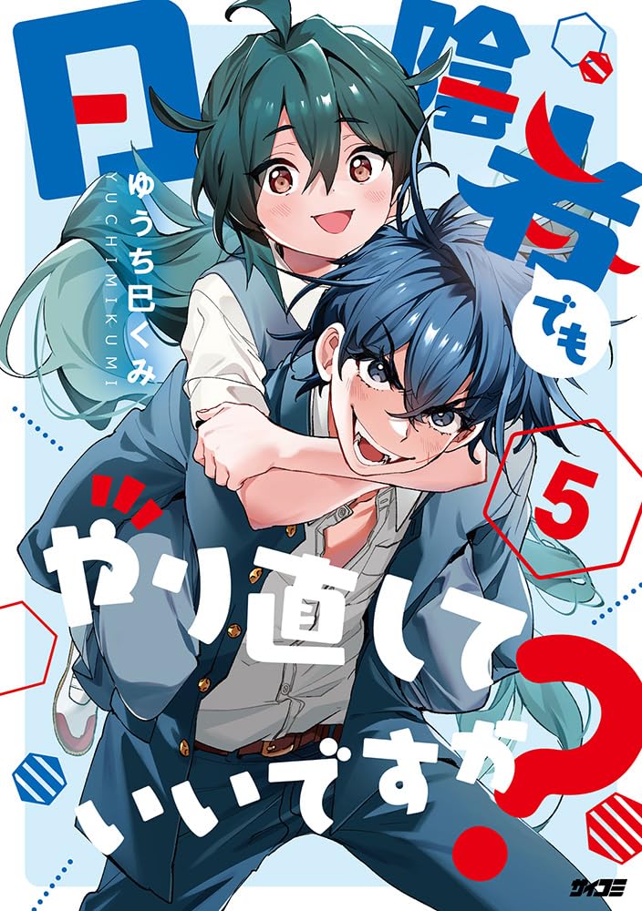 こみみ様　ご相談ページ Amazon.co.jp: 日陰者でもやり直していいですか? 5 (サイコミ) : ゆ
