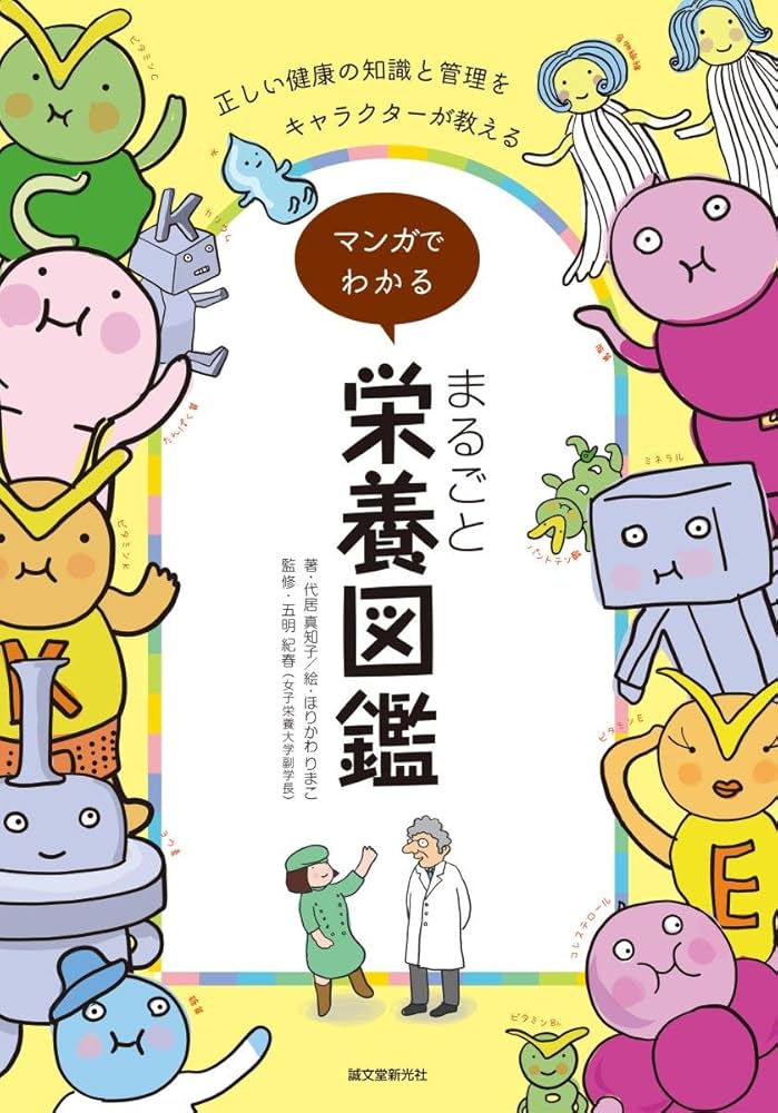 マンガでわかる まるごと栄養図鑑: 正しい健康の知識と管理を
