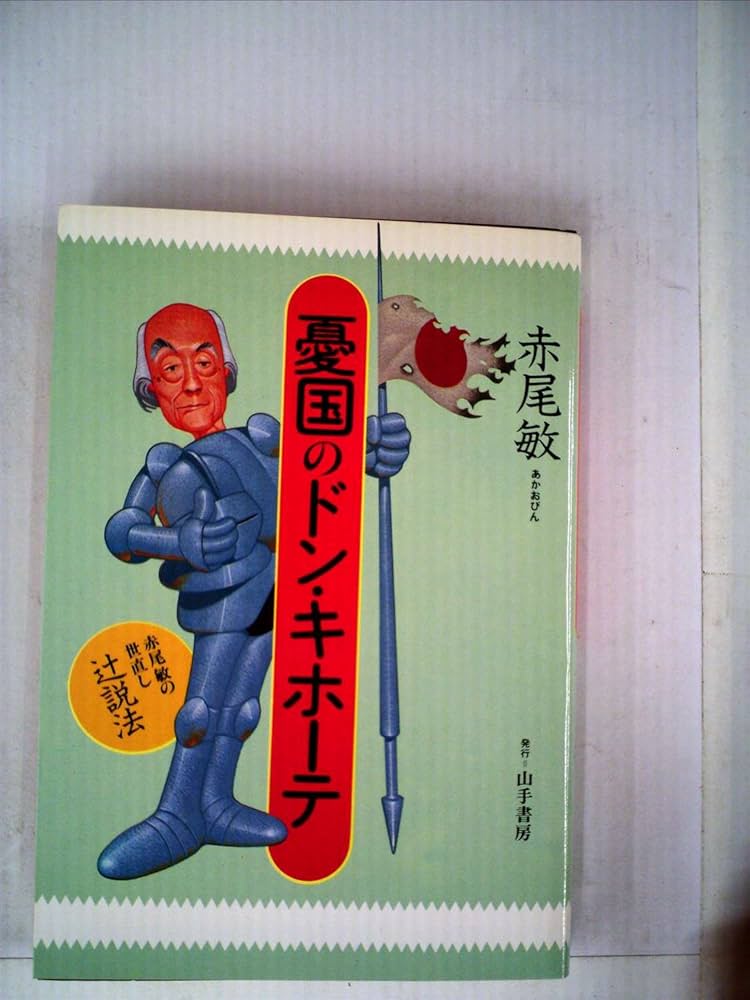 ドン・キホーテ 上下2冊セット1975年発行 【希少】限定2000部版 憂国のドン・キホーテ (1983年) |本 | 通販 | Amazon