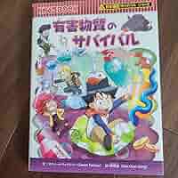 Amazon.co.jp: ！有害物質のサバイバル : Toys & Games 