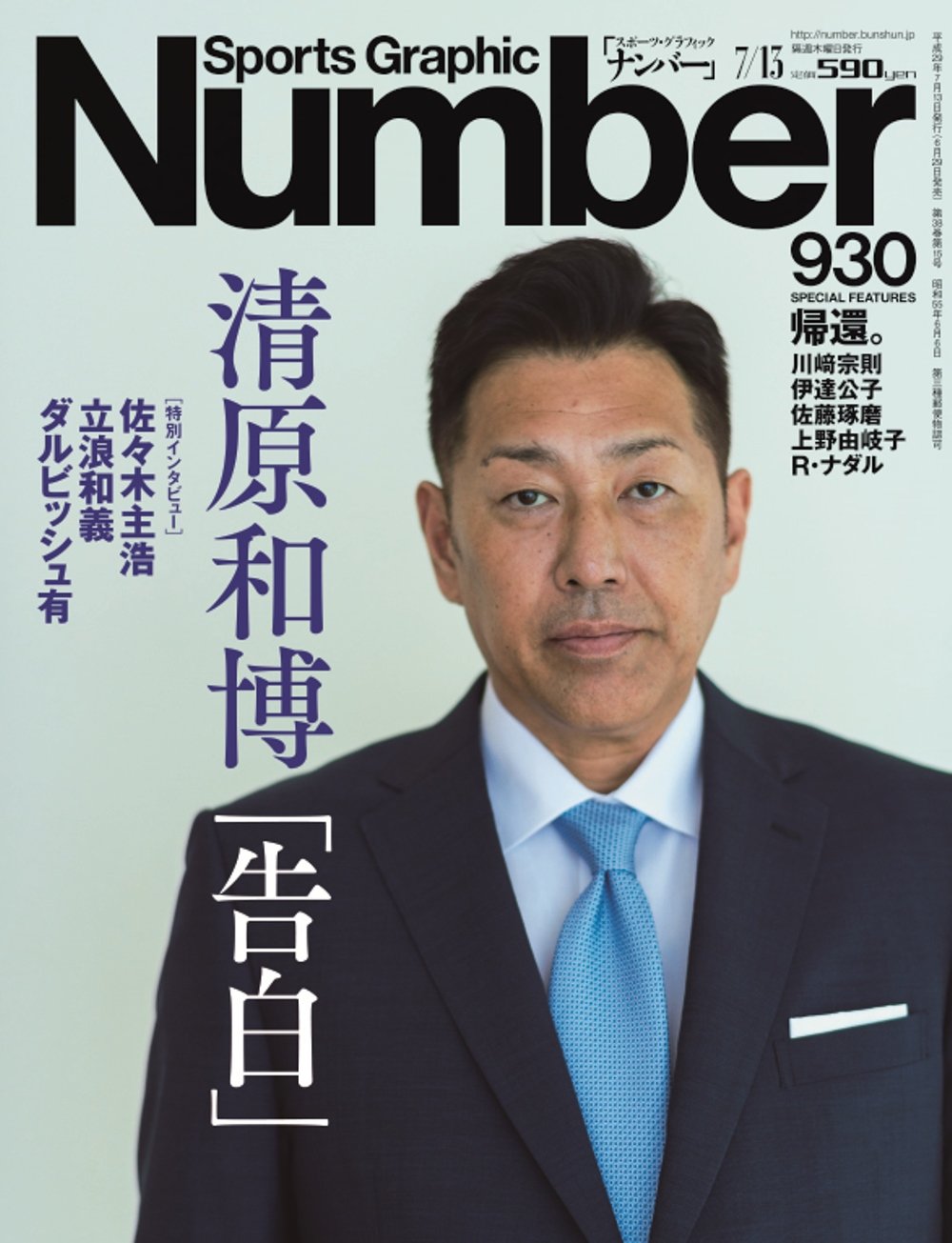 Number ナンバー 930号 清原和博 告白 Sports Graphic Number スポーツ グラフィック ナンバー 本 通販 Amazon