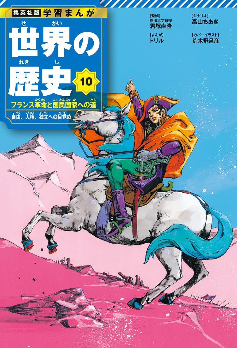集英社版 学習まんが 世界の歴史 10 フランス革命と国民国家への道